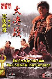 大决战之辽沈战役Da Jue Zhan I: Liao Shen Zhan Yi(1990)插图%4K电影下载_3D影视资源_杜比视界迅雷下载