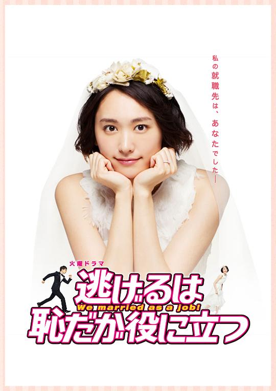 逃避虽可耻但有用We Married as a Job!(2016)插图%4K电影下载_3D影视资源_杜比视界迅雷下载