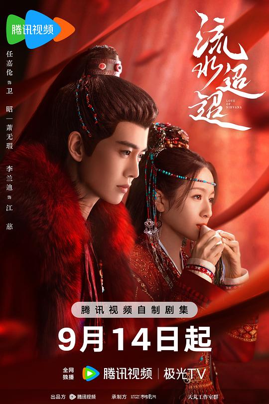 流水迢迢(2024)插图%4K电影下载_3D影视资源_杜比视界迅雷下载