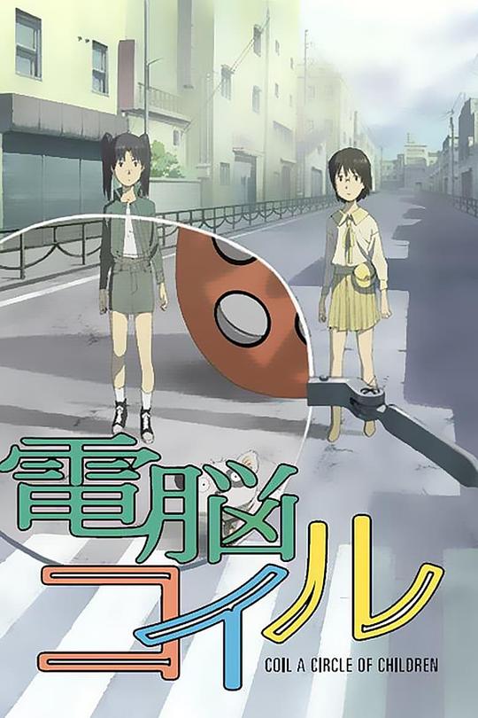 电脑线圈電脳コイル‎(2007)插图%4K电影下载_3D影视资源_杜比视界迅雷下载