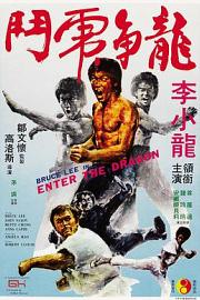 龙争虎斗Enter the Dragon(1973)插图%4K电影下载_3D影视资源_杜比视界迅雷下载