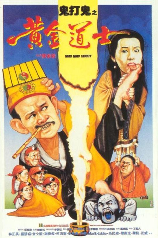 鬼打鬼之黄金道士Mad Mad Ghost(1992)插图%4K电影下载_3D影视资源_杜比视界迅雷下载