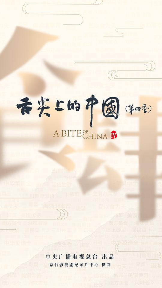 舌尖上的中国She Jian Shang De Zhong Guo(2012 – 2025)插图%4K电影下载_3D影视资源_杜比视界迅雷下载