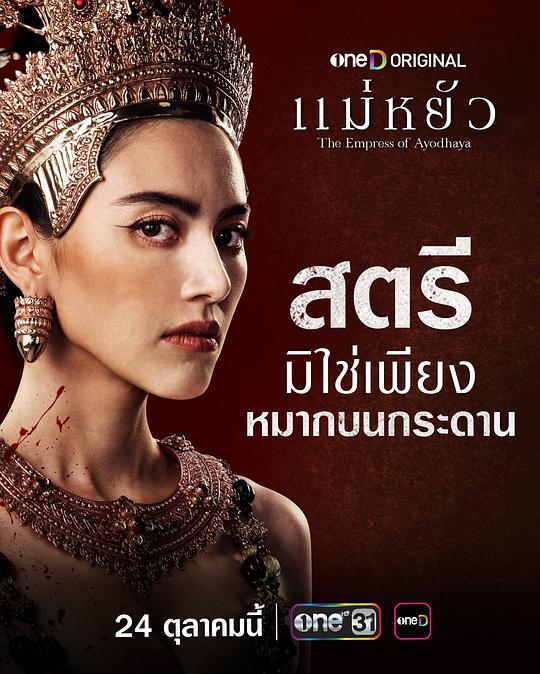 阿瑜陀耶女王A Yu Tuo Ye Nv Wang(2024)插图%4K电影下载_3D影视资源_杜比视界迅雷下载
