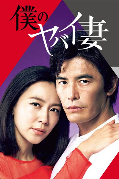 我的恐怖妻子Boku no yabai tsuma(2016)插图%4K电影下载_3D影视资源_杜比视界迅雷下载