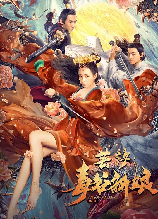 芸汐：毒谷新娘Poison Valley Bride(2020)插图%4K电影下载_3D影视资源_杜比视界迅雷下载