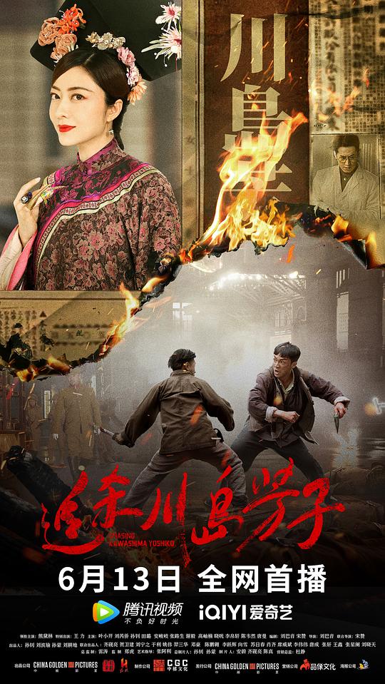 追杀川岛芳子(2023)插图%4K电影下载_3D影视资源_杜比视界迅雷下载