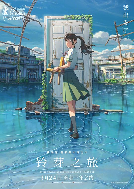 铃芽之旅Suzume no Tojimari(2022)插图%4K电影下载_3D影视资源_杜比视界迅雷下载