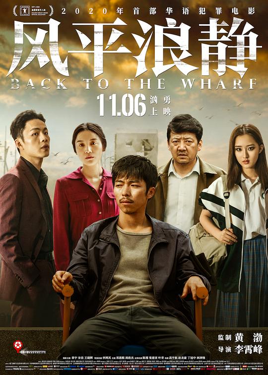 风平浪静Back to the Wharf(2020)插图%4K电影下载_3D影视资源_杜比视界迅雷下载