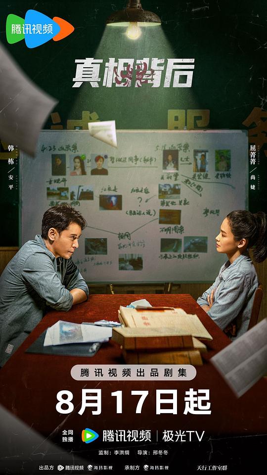 真相背后Zhen Xiang Bei Hou(2024)插图%4K电影下载_3D影视资源_杜比视界迅雷下载
