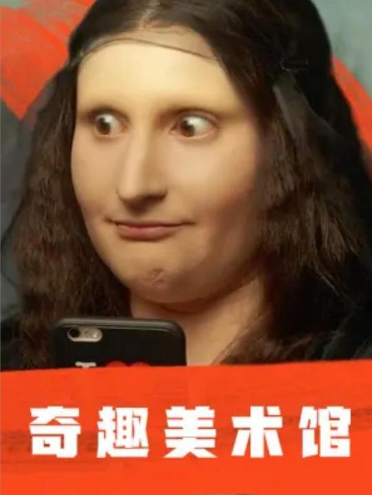 奇趣美术馆A Musée vous, à musée moi(2018 – 2019)插图%4K电影下载_3D影视资源_杜比视界迅雷下载