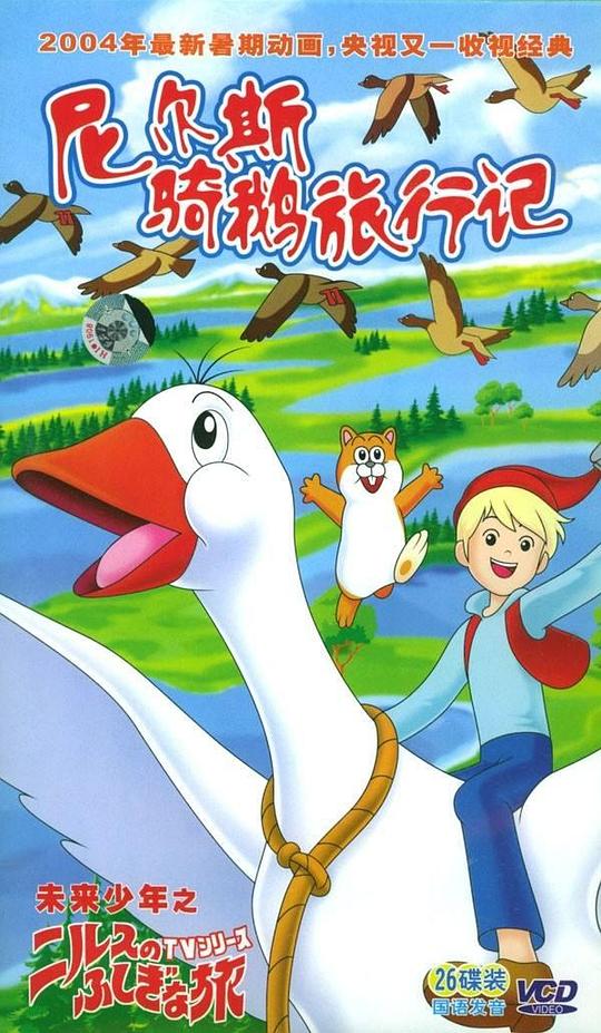 尼尔斯骑鹅旅行记Nirusu no fushigi na tabi(1980)插图%4K电影下载_3D影视资源_杜比视界迅雷下载