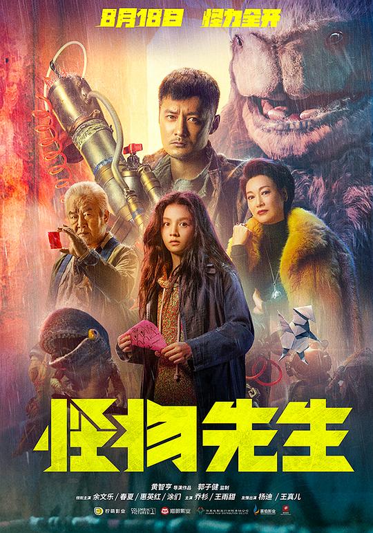 怪物先生Guai Wu Xian Sheng(2020)插图%4K电影下载_3D影视资源_杜比视界迅雷下载