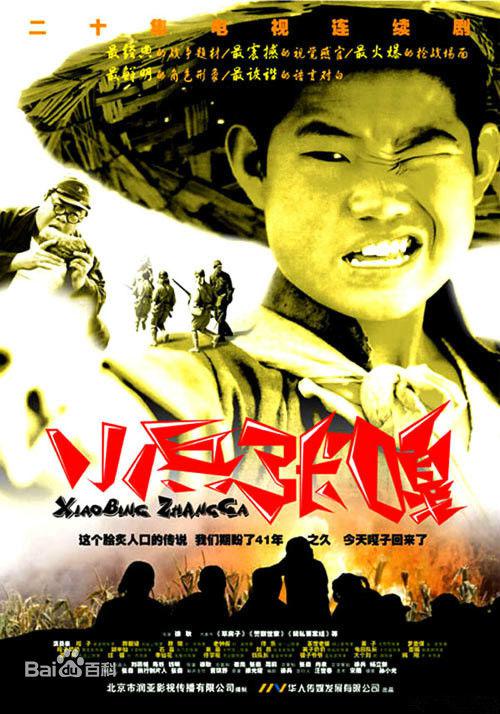 小兵张嘎Xiao Bing Zhang Ga(2004)插图%4K电影下载_3D影视资源_杜比视界迅雷下载