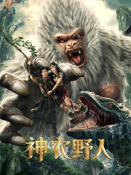 神农野人(2022)插图%4K电影下载_3D影视资源_杜比视界迅雷下载