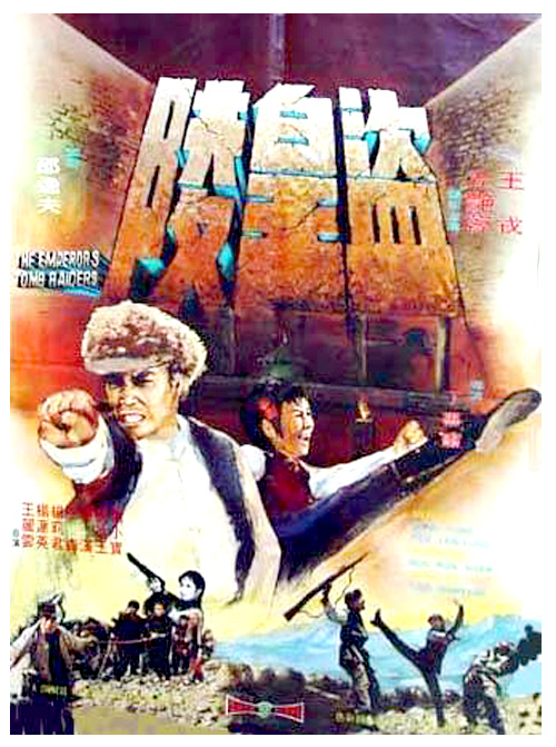 盗皇陵Dao huang ling(1973)插图%4K电影下载_3D影视资源_杜比视界迅雷下载