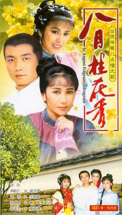 八月桂花香Ba Yue Gui Hua Xiang(1988)插图%4K电影下载_3D影视资源_杜比视界迅雷下载