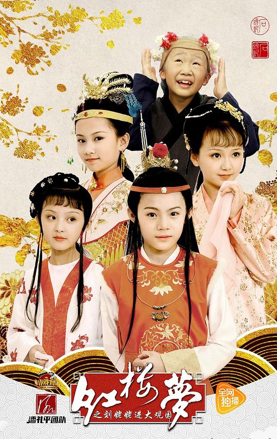 小戏骨：红楼梦之刘姥姥进大观园Xiao Hu Gu ：Gong Lou Meng Zhi Liu Lao Lao Jin Da Guan Yuan(2017)插图%4K电影下载_3D影视资源_杜比视界迅雷下载
