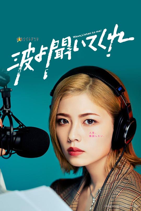 听我的电波吧Ting Wo De Dian Bo Ba(2023)插图%4K电影下载_3D影视资源_杜比视界迅雷下载