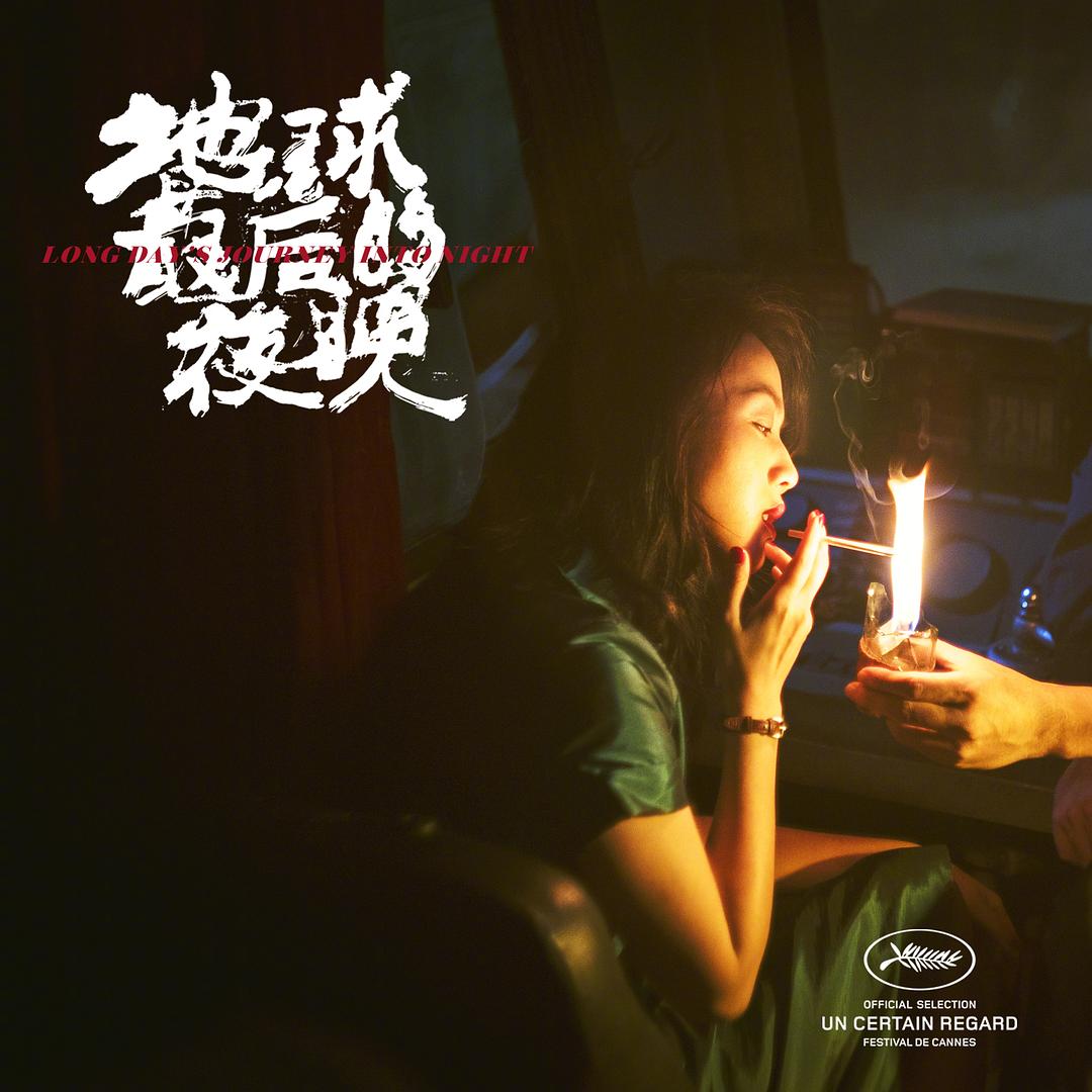 地球最后的夜晚Long Day’s Journey into Night(2018)插图1%4K电影下载_3D影视资源_杜比视界迅雷下载
