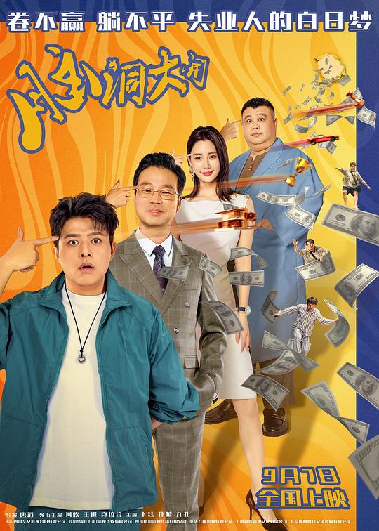 脑洞大开Nao Dong Da Kai(2024)插图%4K电影下载_3D影视资源_杜比视界迅雷下载