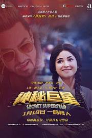 神秘巨星Secret Superstar(2017)插图%4K电影下载_3D影视资源_杜比视界迅雷下载