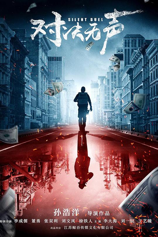 对决无声(2023)插图%4K电影下载_3D影视资源_杜比视界迅雷下载