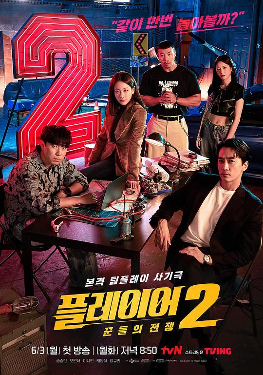 玩家2：玩家的战争The Player 2: Master of Swindlers(2024)插图%4K电影下载_3D影视资源_杜比视界迅雷下载