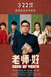 老师好Song of Youth(2019)插图%4K电影下载_3D影视资源_杜比视界迅雷下载