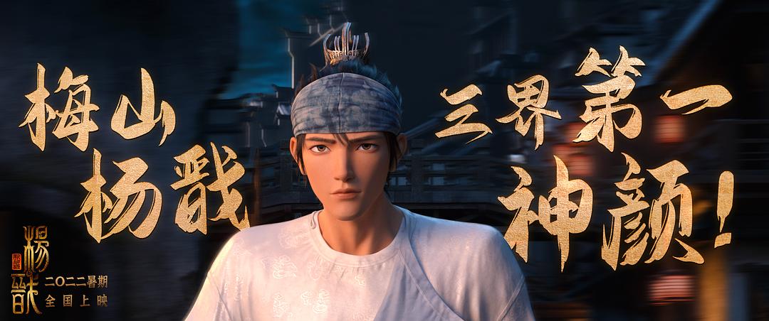 新神榜：杨戬Xin shen bang: Yang Jian(2022)插图1%4K电影下载_3D影视资源_杜比视界迅雷下载