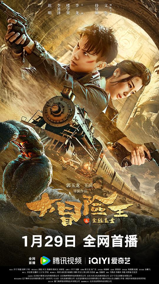大冒险王之金丝玉盘(2024)插图%4K电影下载_3D影视资源_杜比视界迅雷下载