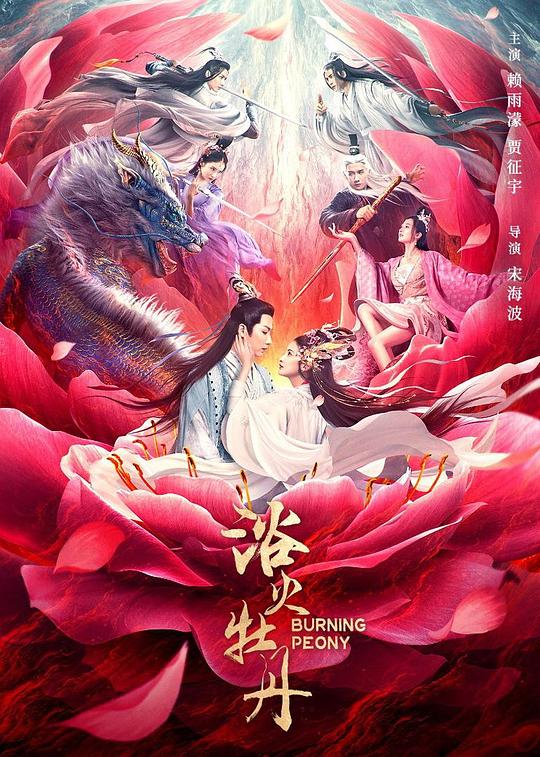 浴火牡丹(2022)插图%4K电影下载_3D影视资源_杜比视界迅雷下载