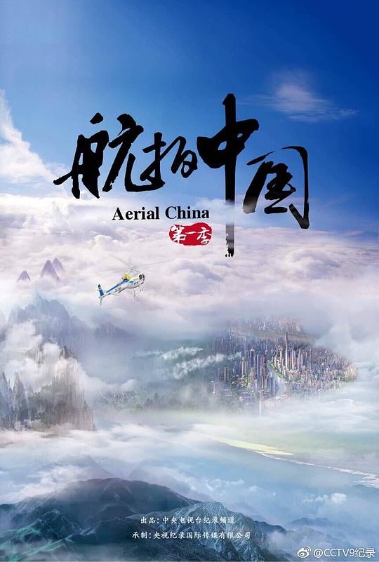 航拍中国Aerial China(2017 – 2023)插图%4K电影下载_3D影视资源_杜比视界迅雷下载