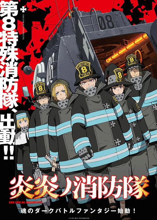 炎炎消防队Fire Force(2019 – 2020)插图%4K电影下载_3D影视资源_杜比视界迅雷下载
