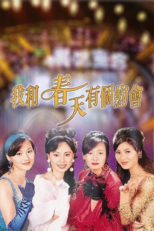 我和春天有个约会Wo He Chun Tian You Ge Yao Hui(1996)插图%4K电影下载_3D影视资源_杜比视界迅雷下载