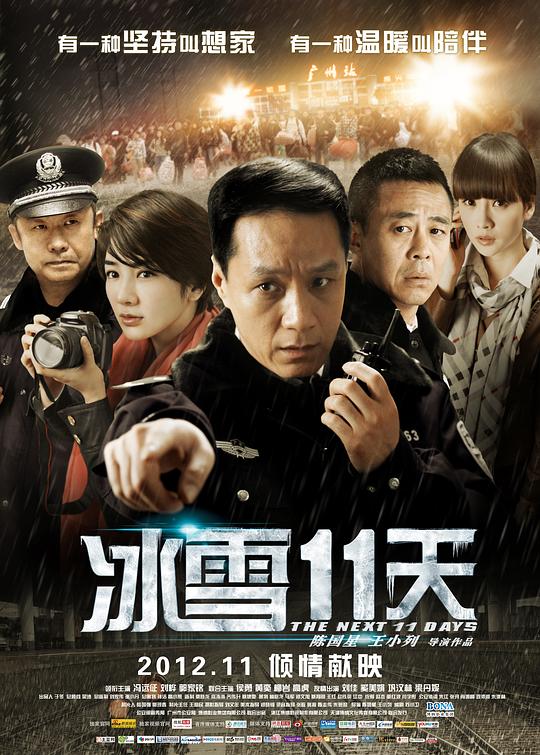 冰雪11天Bingxue 11 tian(2012)插图%4K电影下载_3D影视资源_杜比视界迅雷下载