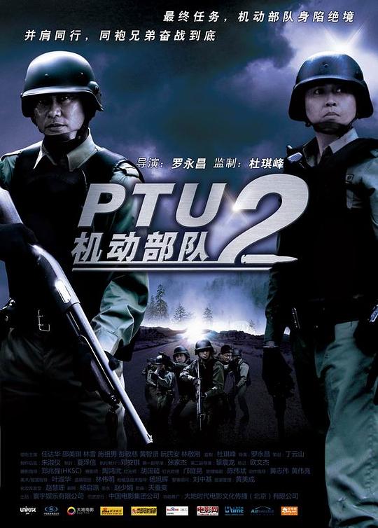 机动部队—同袍PTU 2 – Tung pou(2009)插图%4K电影下载_3D影视资源_杜比视界迅雷下载