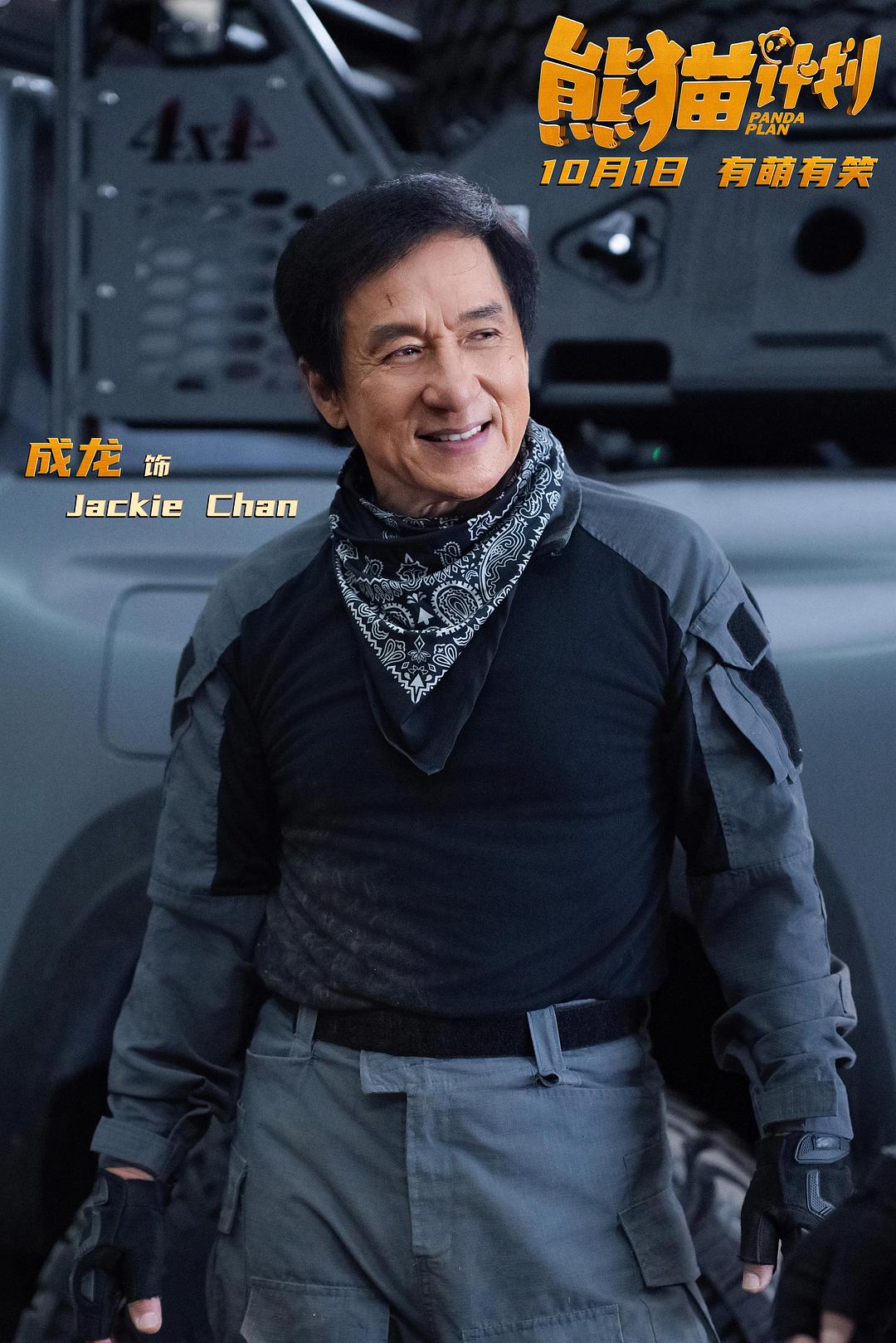 熊猫计划Xiong mao ji hua(2024)插图2%4K电影下载_3D影视资源_杜比视界迅雷下载