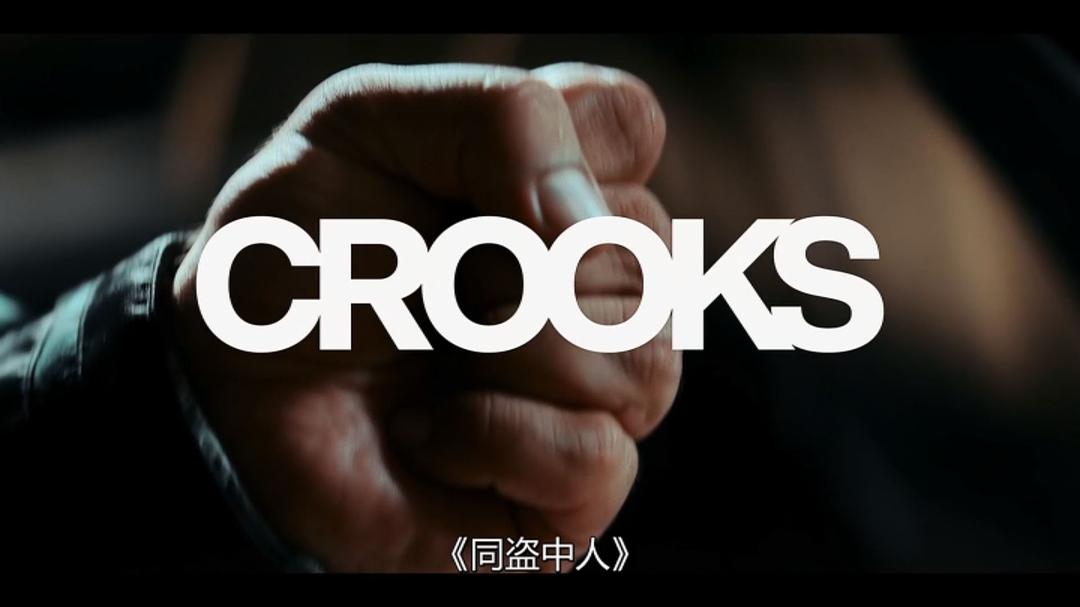 同盗中人Crooks(2024)插图1%4K电影下载_3D影视资源_杜比视界迅雷下载