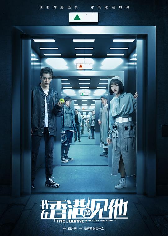 我在香港遇见他(2020)插图%4K电影下载_3D影视资源_杜比视界迅雷下载