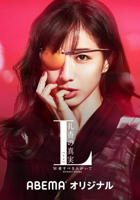 L 礼香的真实(2020)插图%4K电影下载_3D影视资源_杜比视界迅雷下载