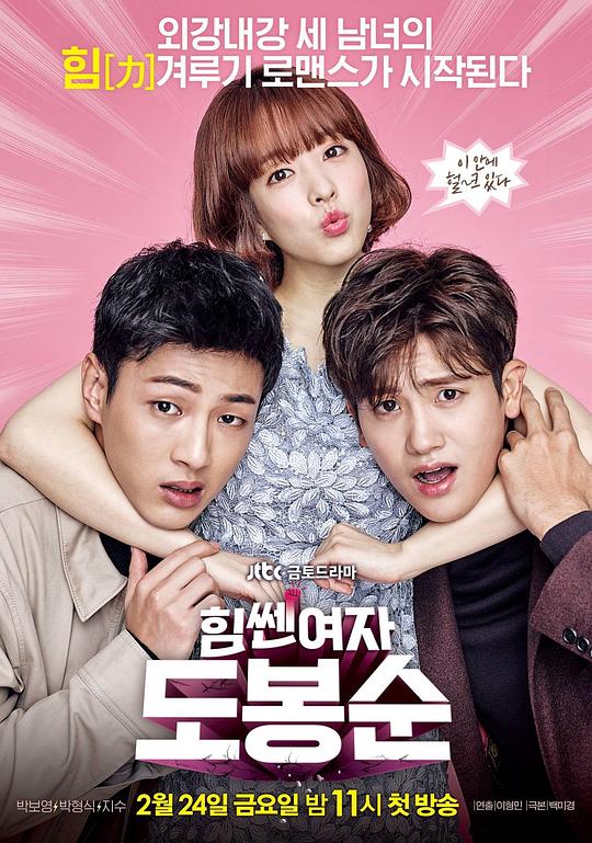 大力女子都奉顺Strong Girl Bong-soon(2017)插图%4K电影下载_3D影视资源_杜比视界迅雷下载