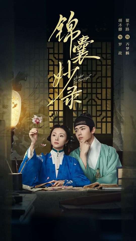 锦囊妙录Feng Yue Jin Nang(2025)插图%4K电影下载_3D影视资源_杜比视界迅雷下载