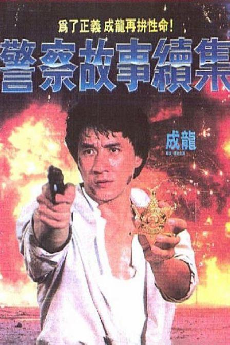 警察故事续集Police Story 2(1988)插图%4K电影下载_3D影视资源_杜比视界迅雷下载
