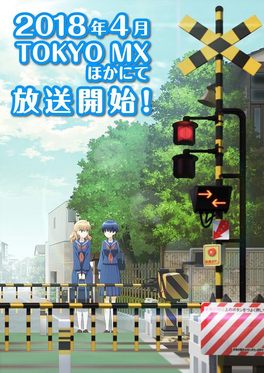 道口时间Fumikiri Jikan(2018)插图%4K电影下载_3D影视资源_杜比视界迅雷下载