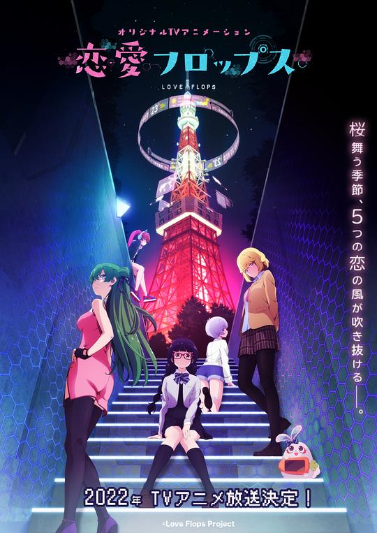 恋爱FlopsRenai Flops(2022)插图%4K电影下载_3D影视资源_杜比视界迅雷下载