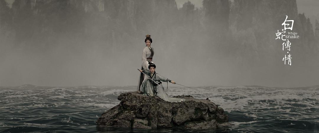 白蛇传·情White Snake(2019)插图1%4K电影下载_3D影视资源_杜比视界迅雷下载