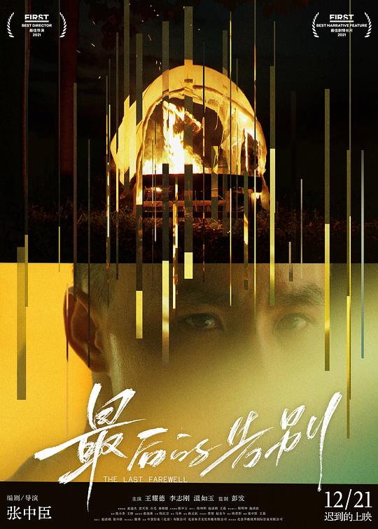最后的告别Zui Hou de Gao Bie(2021)插图%4K电影下载_3D影视资源_杜比视界迅雷下载