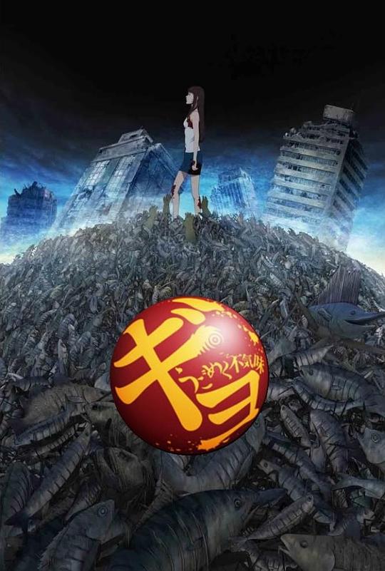 鱼Gyo: Tokyo Fish Attack(2012)插图%4K电影下载_3D影视资源_杜比视界迅雷下载
