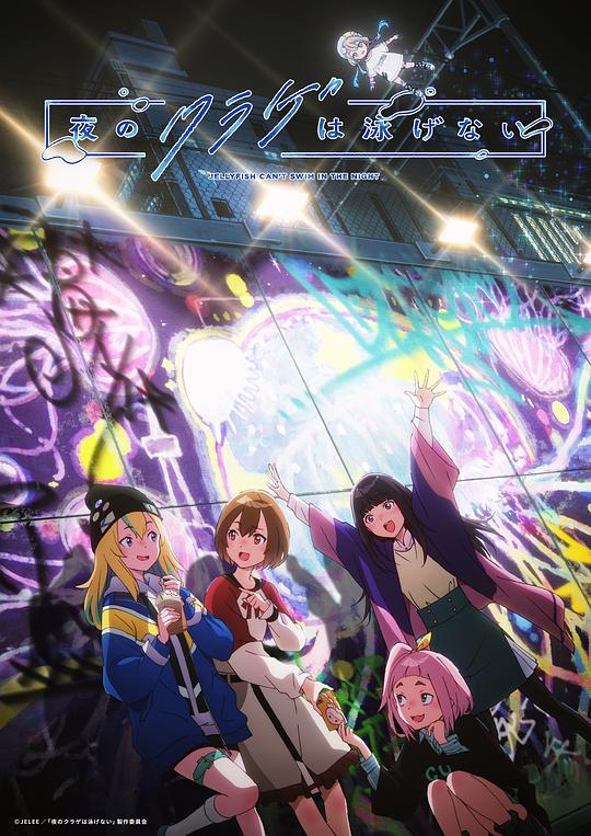 夜晚的水母不会游泳Yoru no Kurage wa Oyogenai(2024)插图%4K电影下载_3D影视资源_杜比视界迅雷下载